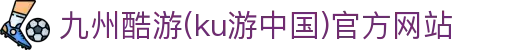 九州酷游(ku游中国)官方网站